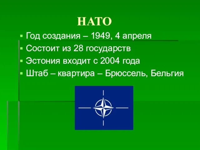 НАТО Год создания – 1949, 4 апреля Состоит из 28 государств Эстония