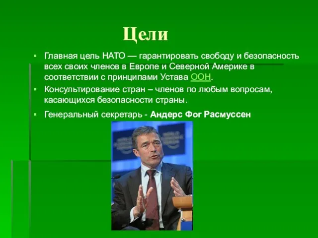Цели Главная цель НАТО — гарантировать свободу и безопасность всех своих членов