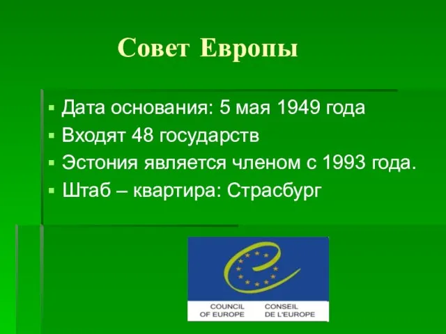 Совет Европы Дата основания: 5 мая 1949 года Входят 48 государств Эстония