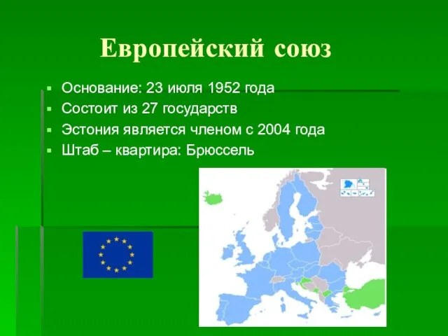Европейский союз Основание: 23 июля 1952 года Состоит из 27 государств Эстония