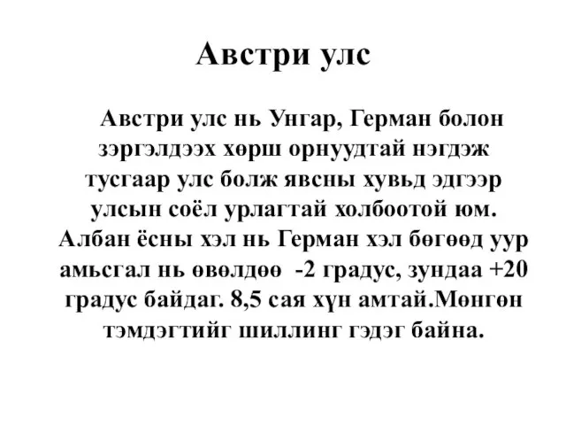 Австри улс Австри улс нь Унгар, Герман болон зэргэлдээх хөрш орнуудтай нэгдэж