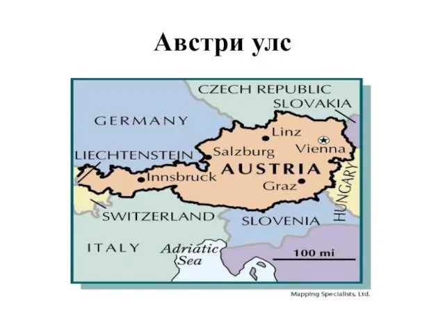 Австри улс