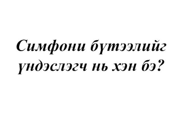 Симфони бүтээлийг үндэслэгч нь хэн бэ?