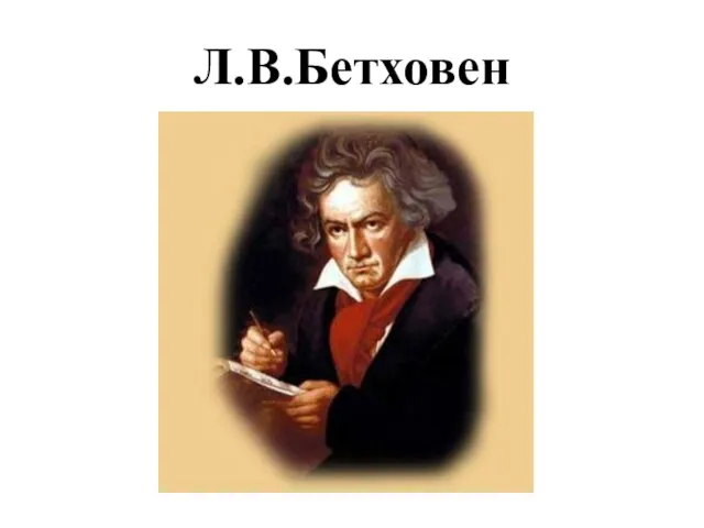 Л.В.Бетховен