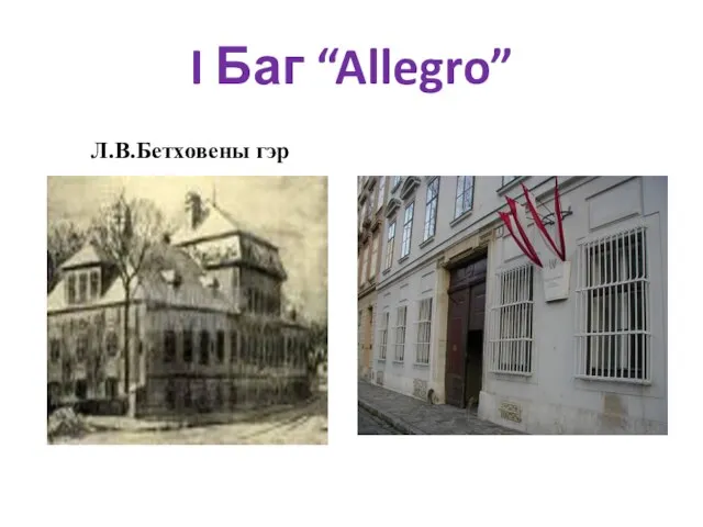 I Баг “Allegro” Л.В.Бетховены гэр