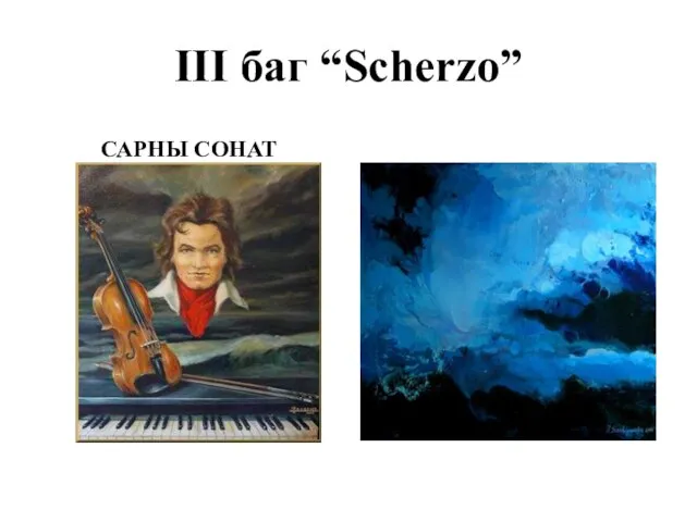 III баг “Scherzo” САРНЫ СОНАТ