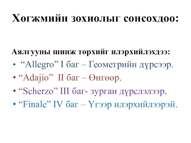 Хөгжмийн зохиолыг сонсохдоо: Аялгууны шинж төрхийг илэрхийлэхдээ: “Allegro” I баг – Геометрийн