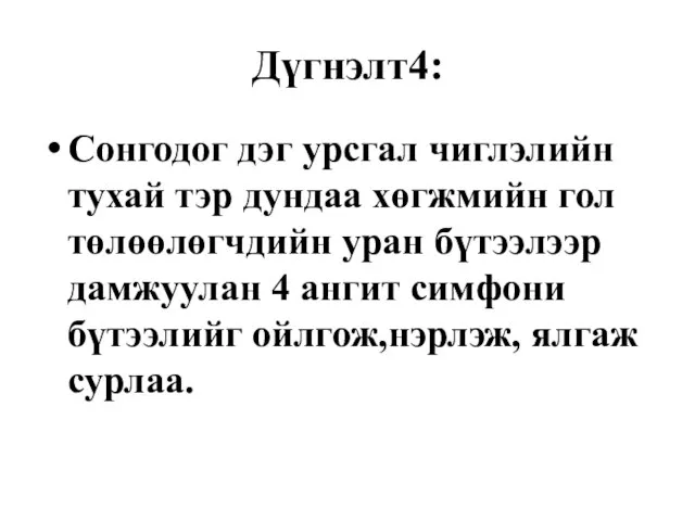 Дүгнэлт4: Сонгодог дэг урсгал чиглэлийн тухай тэр дундаа хөгжмийн гол төлөөлөгчдийн уран