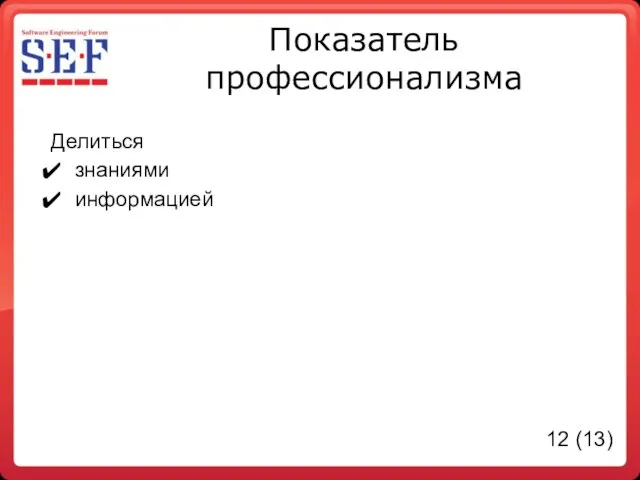 Показатель профессионализма Делиться знаниями информацией 12 (13)