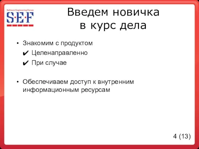 Введем новичка в курс дела Знакомим с продуктом Целенаправленно При случае Обеспечиваем