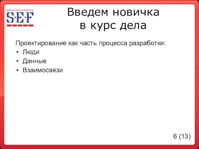 Введем новичка в курс дела Проектирование как часть процесса разработки: Люди Данные Взаимосвязи 6 (13)