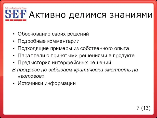 Активно делимся знаниями Обоснование своих решений Подробные комментарии Подходящие примеры из собственного