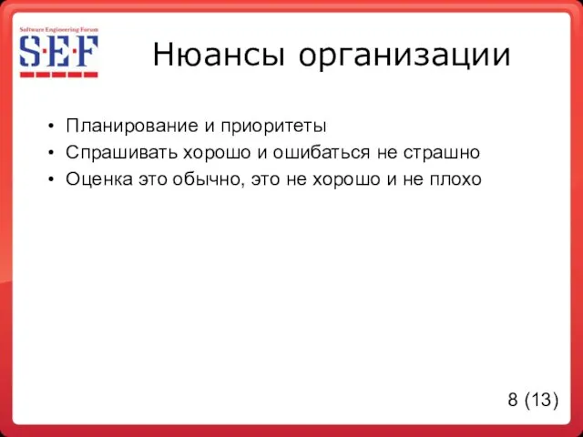 Нюансы организации Планирование и приоритеты Спрашивать хорошо и ошибаться не страшно Оценка