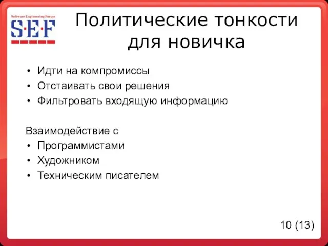 Политические тонкости для новичка Идти на компромиссы Отстаивать свои решения Фильтровать входящую