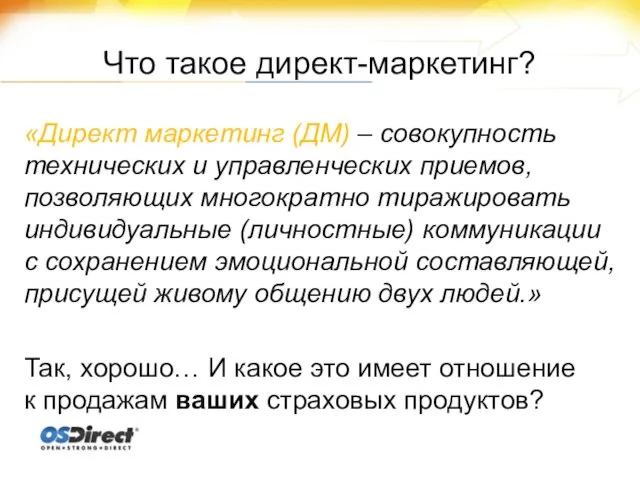 Что такое директ-маркетинг? «Директ маркетинг (ДМ) – совокупность технических и управленческих приемов,