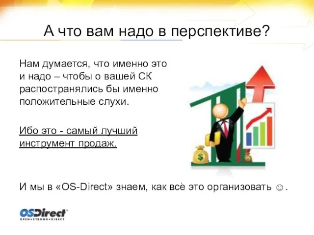 А что вам надо в перспективе? Нам думается, что именно это и