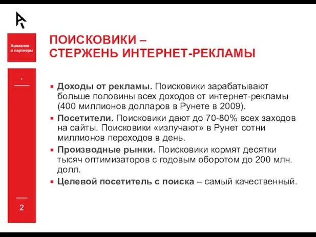 * ПОИСКОВИКИ – СТЕРЖЕНЬ ИНТЕРНЕТ-РЕКЛАМЫ Доходы от рекламы. Поисковики зарабатывают больше половины