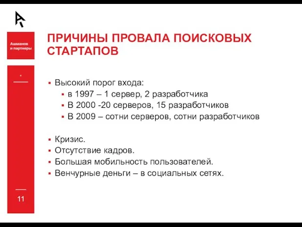 * ПРИЧИНЫ ПРОВАЛА ПОИСКОВЫХ СТАРТАПОВ Высокий порог входа: в 1997 – 1