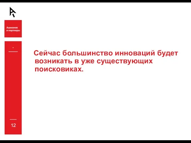 Сейчас большинство инноваций будет возникать в уже существующих поисковиках. *