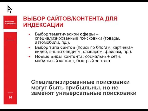 * ВЫБОР САЙТОВ/КОНТЕНТА ДЛЯ ИНДЕКСАЦИИ Выбор тематической сферы – специализированные поисковики (товары,