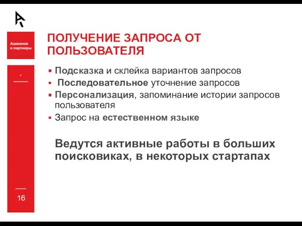 * ПОЛУЧЕНИЕ ЗАПРОСА ОТ ПОЛЬЗОВАТЕЛЯ Подсказка и склейка вариантов запросов Последовательное уточнение