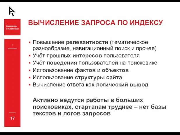 * ВЫЧИСЛЕНИЕ ЗАПРОСА ПО ИНДЕКСУ Повышение релевантности (тематическое разнообразие, навигационный поиск и