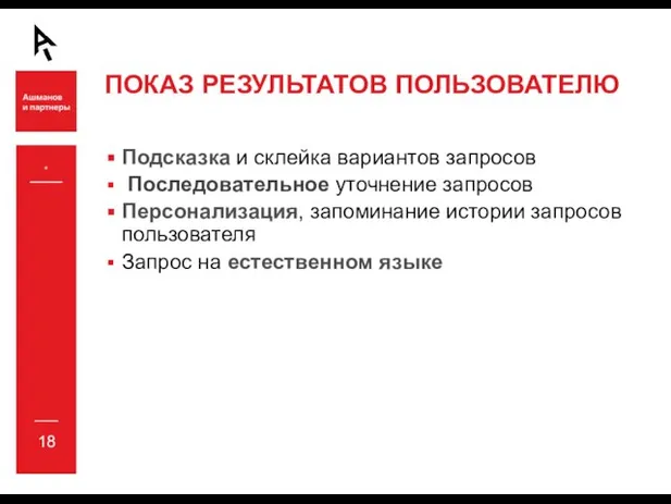 * ПОКАЗ РЕЗУЛЬТАТОВ ПОЛЬЗОВАТЕЛЮ Подсказка и склейка вариантов запросов Последовательное уточнение запросов