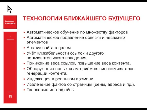 * ТЕХНОЛОГИИ БЛИЖАЙШЕГО БУДУЩЕГО Автоматическое обучение по множеству факторов Автоматическое подавление обвязки