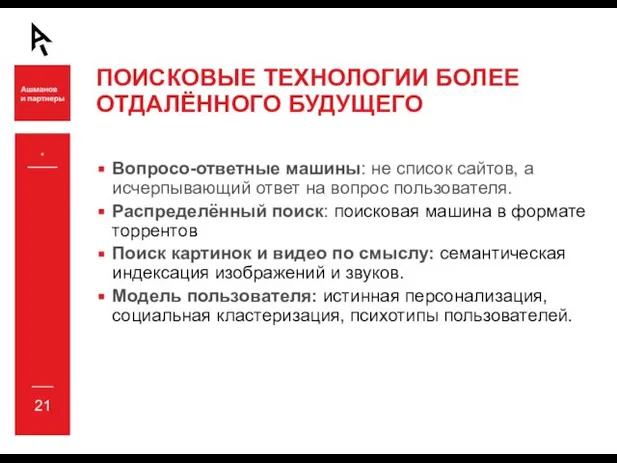 * ПОИСКОВЫЕ ТЕХНОЛОГИИ БОЛЕЕ ОТДАЛЁННОГО БУДУЩЕГО Вопросо-ответные машины: не список сайтов, а