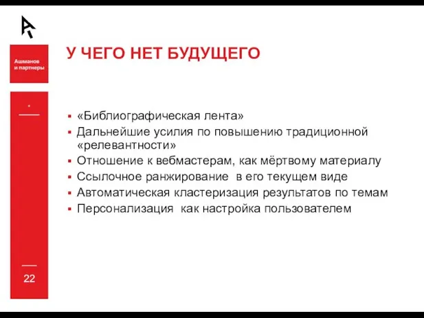 * У ЧЕГО НЕТ БУДУЩЕГО «Библиографическая лента» Дальнейшие усилия по повышению традиционной