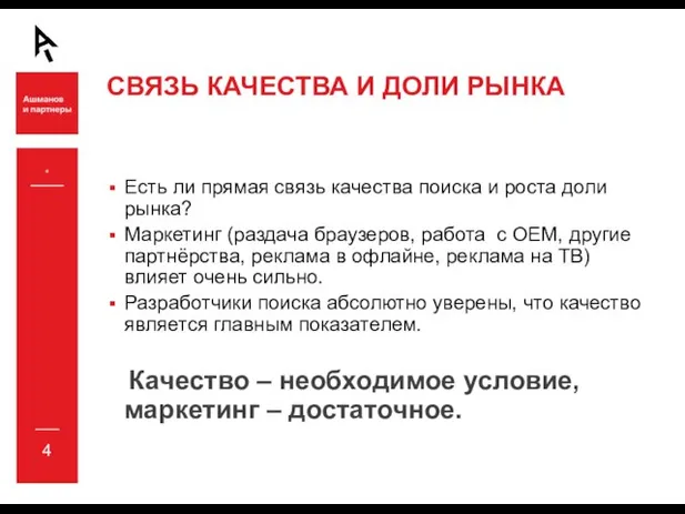 * СВЯЗЬ КАЧЕСТВА И ДОЛИ РЫНКА Есть ли прямая связь качества поиска