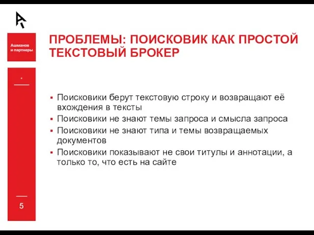 * ПРОБЛЕМЫ: ПОИСКОВИК КАК ПРОСТОЙ ТЕКСТОВЫЙ БРОКЕР Поисковики берут текстовую строку и