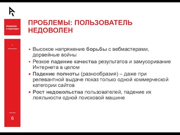 * ПРОБЛЕМЫ: ПОЛЬЗОВАТЕЛЬ НЕДОВОЛЕН Высокое напряжение борьбы с вебмастерами, дорвейные войны Резкое