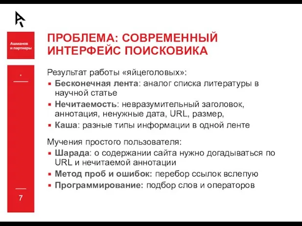 * ПРОБЛЕМА: СОВРЕМЕННЫЙ ИНТЕРФЕЙС ПОИСКОВИКА Результат работы «яйцеголовых»: Бесконечная лента: аналог списка