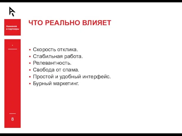 * ЧТО РЕАЛЬНО ВЛИЯЕТ Скорость отклика. Стабильная работа. Релевантность. Свобода от спама.