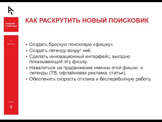 * КАК РАСКРУТИТЬ НОВЫЙ ПОИСКОВИК Создать броскую поисковую «фишку» Создать легенду вокруг