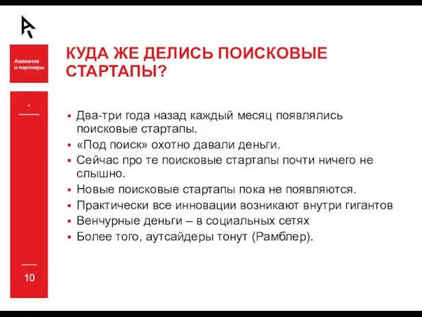 * КУДА ЖЕ ДЕЛИСЬ ПОИСКОВЫЕ СТАРТАПЫ? Два-три года назад каждый месяц появлялись