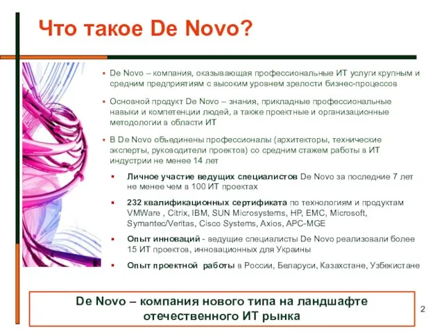 Что такое De Novo? De Novo – компания, оказывающая профессиональные ИТ услуги
