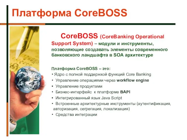 Платформа CoreBOSS CoreBOSS (CoreBanking Operational Support System) – модули и инструменты, позволяющие