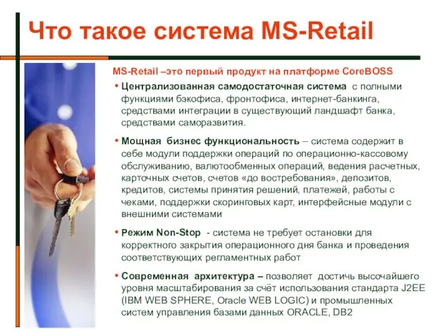 Что такое система MS-Retail MS-Retail –это первый продукт на платформе CoreBOSS Централизованная