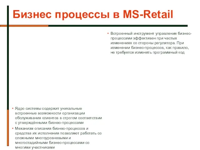 Бизнес процессы в MS-Retail Встроенный инструмент управления бизнес-процессами эффективен при частых изменениях