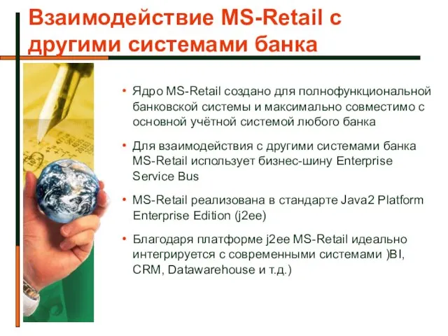 Взаимодействие MS-Retail с другими системами банка Ядро MS-Retail создано для полнофункциональной банковской