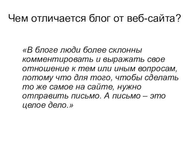 Чем отличается блог от веб-сайта? «В блоге люди более склонны комментировать и