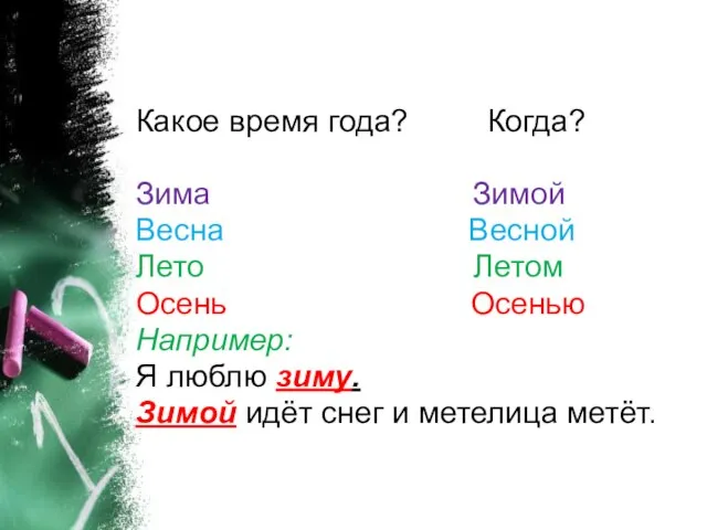 Какое время года? Когда? Зима Зимой Весна Весной Лето Летом Осень Осенью