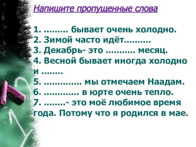 Напишите пропущенные слова 1. ......... бывает очень холодно. 2. Зимой часто идёт..........