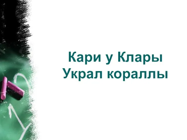 Кари у Клары Украл кораллы