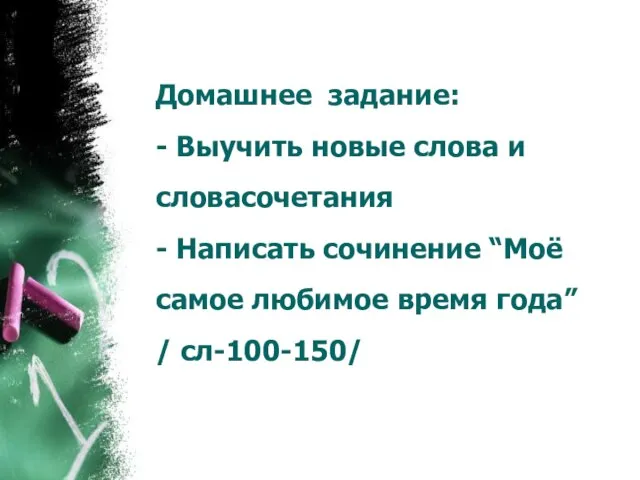 Домашнее задание: - Выучить новые слова и словасочетания - Написать сочинение “Моё