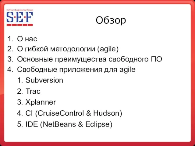 Обзор О нас О гибкой методологии (agile)‏ Основные преимущества свободного ПО Свободные