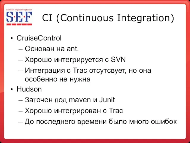 CI‏ (Continuous Integration)‏ CruiseControl Основан на ant. Хорошо интегрируется с SVN Интеграция