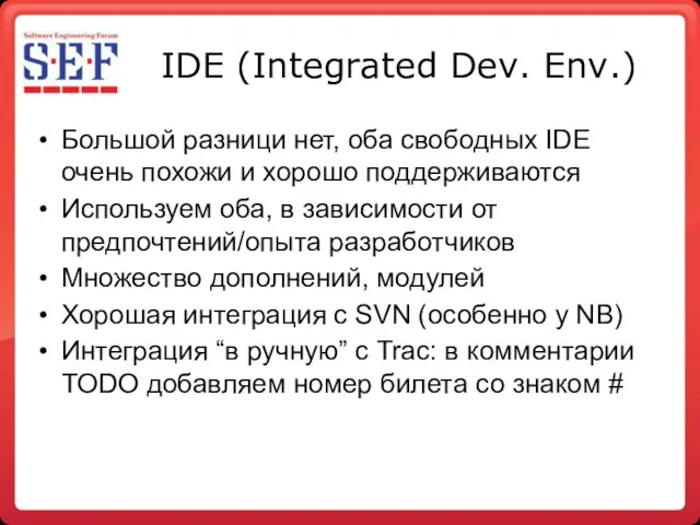 IDE (Integrated Dev. Env.)‏ Большой разници нет, оба свободных IDE очень похожи